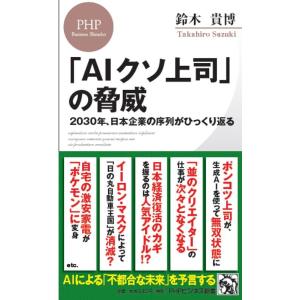 鈴木貴博 「AIクソ上司」の脅威 2030年、日本企業の序列がひっくり返る PHPビジネス新書 46...