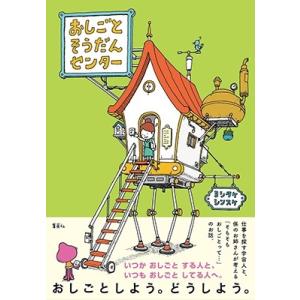 ヨシタケシンスケ おしごとそうだんセンター Book｜tower