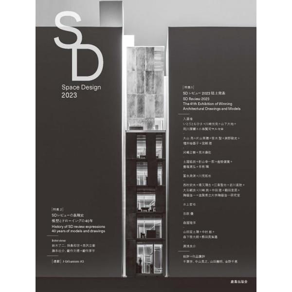 SDレビュー事務局 SD 2023 Book