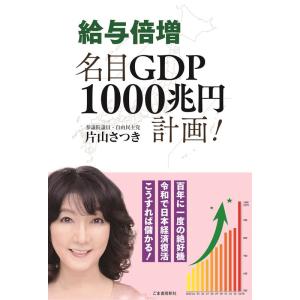 片山さつき 給与倍増 名目GDP1000兆円計画! Book