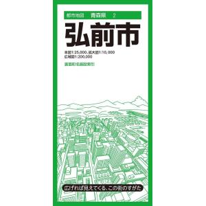 弘前市 6版 都市地図 青森県 2 Book