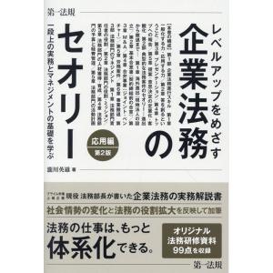 瀧川英雄 レベルアップをめざす企業法務のセオリー 応用編 第2版 一段上の実務とマネジメントの基礎を...