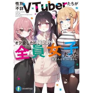 最宮みはや 性別不詳VTuberたちがオフ会したら俺以外全員女子だった 富士見ファンタジア文庫 さ ...