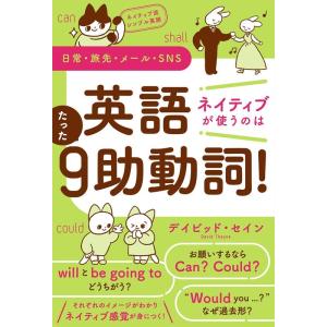 デイビッド・セイン ネイティブ流シンプル英語 日常・旅先・メール・SNS 英語 Book