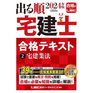 株式会社東京リーガルマインドLEC総合研 出る順宅建士合格テキスト 2 2024年版 第37版 出る...