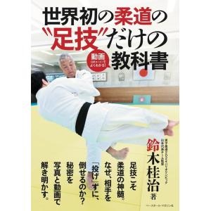 鈴木桂治 世界初の柔道の足技だけの動画(QRコード)でよくわかる!教科 Book