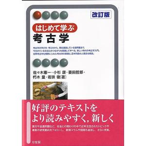 佐々木憲一 はじめて学ぶ考古学 改訂版 有斐閣アルマ Book