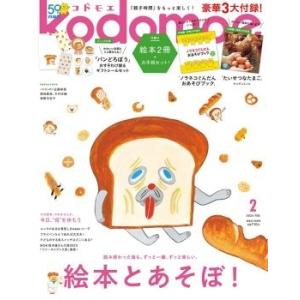 kodomoe 2024年 02月号 [雑誌] Magazine
