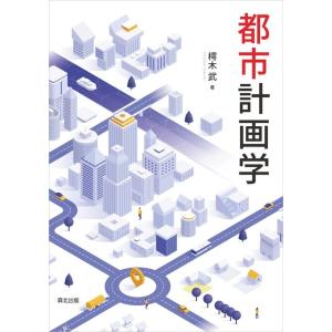 樗木武 都市計画学 Book