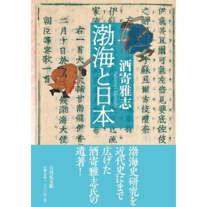 酒寄雅志 渤海と日本 Book