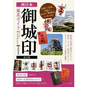 西日本「御城印」徹底ガイド見どころ・楽しみ方がわかる 改訂版 Book