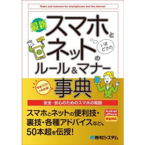 野田ユウキ 最新スマホとネットのルール&amp;マナー事典 Book