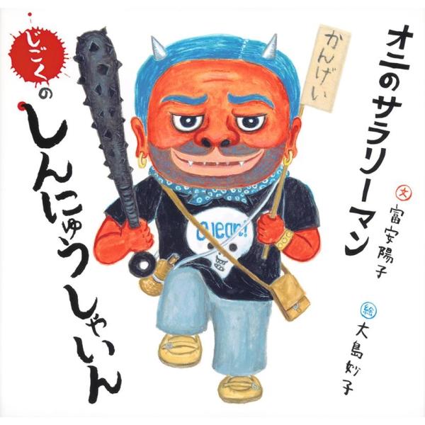 富安陽子 オニのサラリーマン じごくのしんにゅうしゃいん 日本傑作絵本シリーズ Book