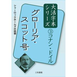 アーサー・コナン・ドイル グローリア・スコット号 コナン・ドイル大活字本シリーズ 3 Book