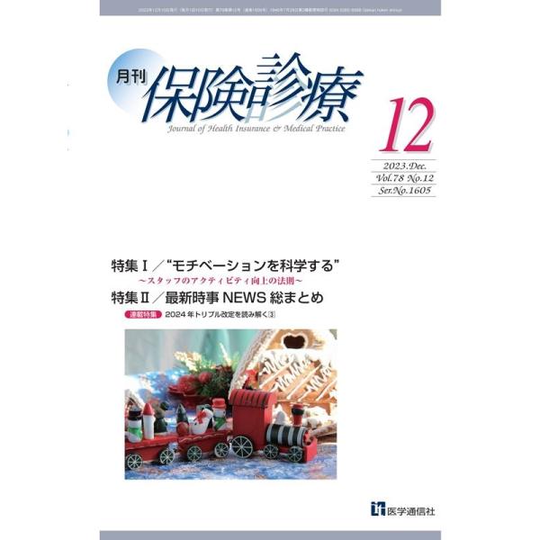 医学通信社 月刊保険診療 2023年12月号 Book