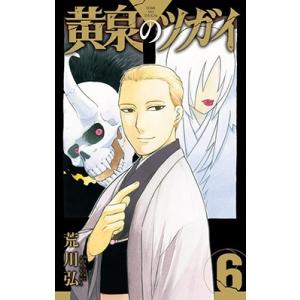 荒川弘 黄泉のツガイ(6)特装版 小冊子付き SEコミックスプレミアム＜特装版 小冊子付き＞ COM...