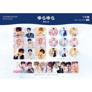 ZEROBASEONE ゆらゆら -運命の花-...の詳細画像1