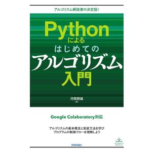 河西朝雄 Pythonによるはじめてのアルゴリズム入門 アルゴリズム解説書の決定版! Book