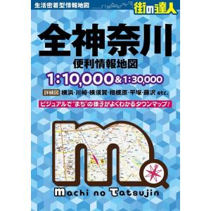 全神奈川便利情報地図 3版 街の達人 Book