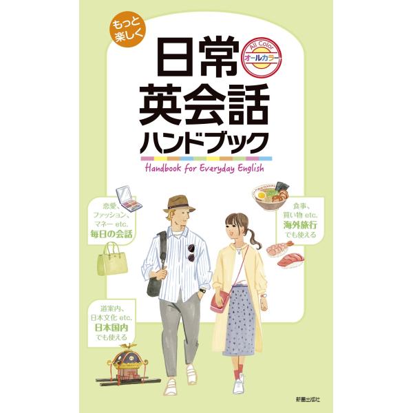 新星出版社編集部 もっと楽しく日常英会話ハンドブック Book
