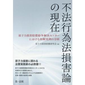 原子力損害賠償研究会 不法行為法損害論の現在〜原子力損害賠償紛争解決センターにおけ Book