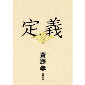 齋藤孝 定義 Book