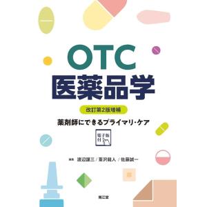 渡辺謹三 OTC医薬品学 改訂第2版増補 薬剤師にできるプライマリ・ケア 電子版付 Book