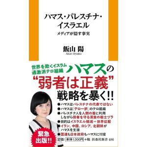 飯山陽 ハマス・パレスチナ・イスラエル メディアが隠す事実 扶桑社新書 486 Book