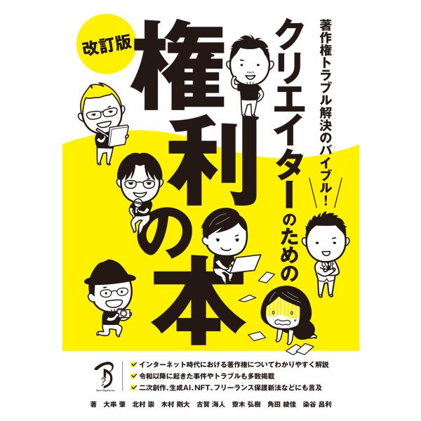 大串肇 著作権トラブル解決のバイブル!クリエイターのための権利の本 改訂版 Book