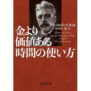 アーノルド・ベネット 金より価値ある時間の使い方 角川文庫 ヘ 18-1 Book