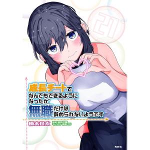 橋本良太 成長チートでなんでもできるようになったが、無職だけは辞められないようです 21 MFC C...