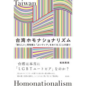 松田英亮 台湾ホモナショナリズム 「誇らしい」同性婚と「よいクィア」をめぐる22人の語り Book