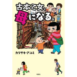 カラサキ・アユミ 古本乙女、母になる。 Book