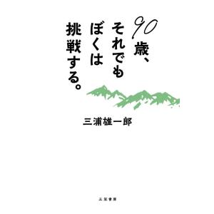 三浦雄一郎 90歳、それでもぼくは挑戦する。 Book