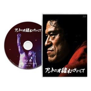 アントニオ猪木をさがして<通常版> Blu-ra...の商品画像