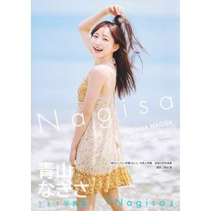 青山なぎさ 青山なぎさ 1st写真集 『Nag...の詳細画像1