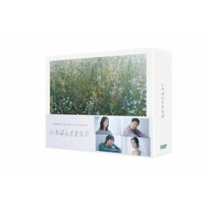 日本ドラマ　いちばんすきな花-ディレクターズカット版- DVDBOX いちばんすきな花 -ディレクターズカット版- DVD-BOX DVD