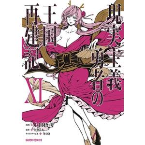 新品 / 現実主義勇者の王国再建記 (1-15巻 最新刊) 全巻セット : 漫画