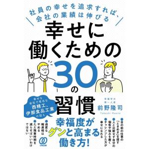 前野隆司 幸せに働くための30の習慣 社員の幸せを追求すれば、会社の業績は伸びる Book