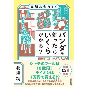 ナショナルジオグラフィック 妄想お金ガイド パンダを飼ったらいくらかかる? Book