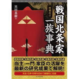 黒田基樹 戦国北条家一族事典 増補改訂 Book