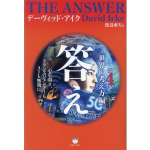 デーヴィッド・アイク 答え 第4巻 Book