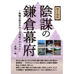 鳥越一朗 歴史読物 陰謀の鎌倉幕府〜執権北条氏をめぐる内紛クロニクル〜 Book