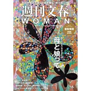 週刊文春WOMAN vоl.20 文春ムック Mook