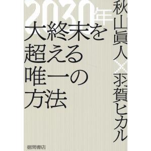 秋山眞人 2030年大終末を超える唯一の方法 Book