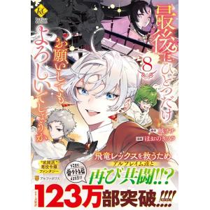 ほおのきソラ 最後にひとつだけお願いしてもよろしいでしょうか 8 レジーナCOMICS COMIC