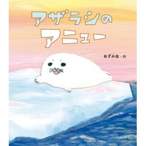 あずみ虫 アザラシのアニュー Bookの商品画像