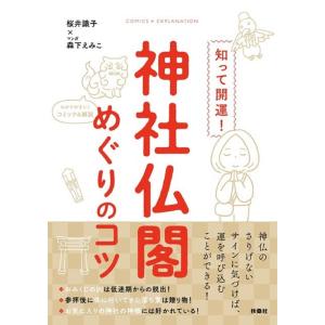 桜井識子 知って開運!神社仏閣めぐりのコツ Book