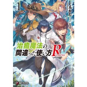 くろかた 治癒魔法の間違った使い方Returns vol.1 MFブックス Book｜タワーレコード Yahoo!店