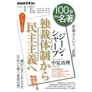 中見真理 ジーン・シャープ『独裁体制から民主主義へ』 2024年1月 NHKテキスト Mook